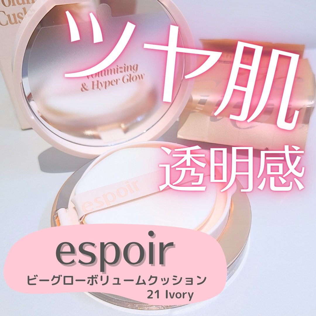 エスポア ビーグロー ボリュームクッション/espoir/クッションファンデーションを使ったクチコミ（1枚目）