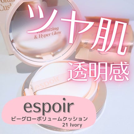 エスポア ビーグロー ボリュームクッション/espoir/クッションファンデーションを使ったクチコミ(1枚目)