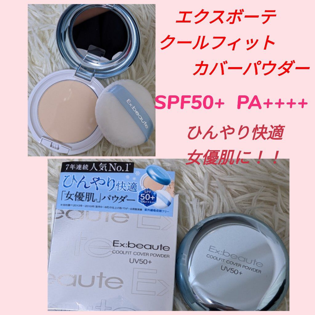 エクスボーテ クールフィットカバーパウダー UV50のクチコミ「#エクスボーテ
#クールフィットカバーパウダーUV50
こちらセルレで見つけた！

お安くなっ.....」（1枚目）