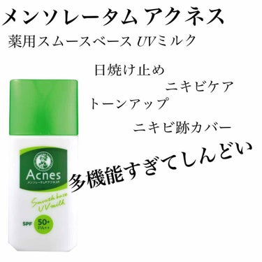 メンソレータム アクネス 薬用スムースベースUVミルクのクチコミ「ニキビができても罪悪感なく塗れる化粧下地！
紫外線でニキビを悪化させないために！！

最近なぜ.....」（1枚目）