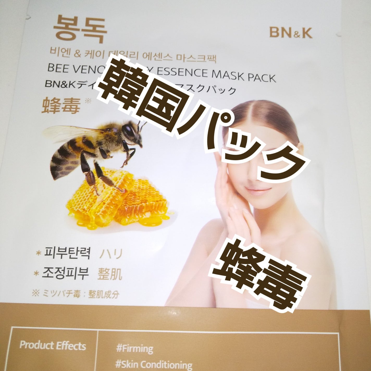 ディリーエッセンスマスクパック/BN&K/シートマスク・パックを使ったクチコミ(1枚目)