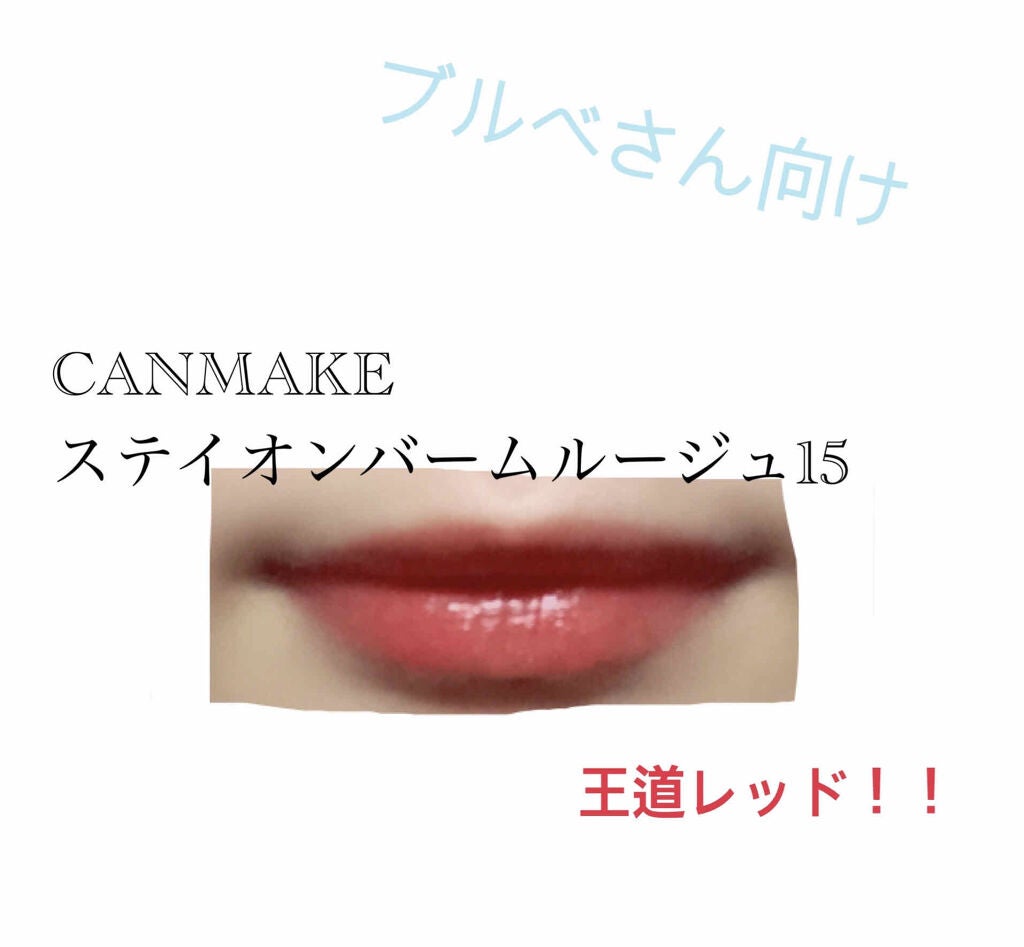 ステイオンバームルージュ/キャンメイク/口紅を使ったクチコミ(3枚目)