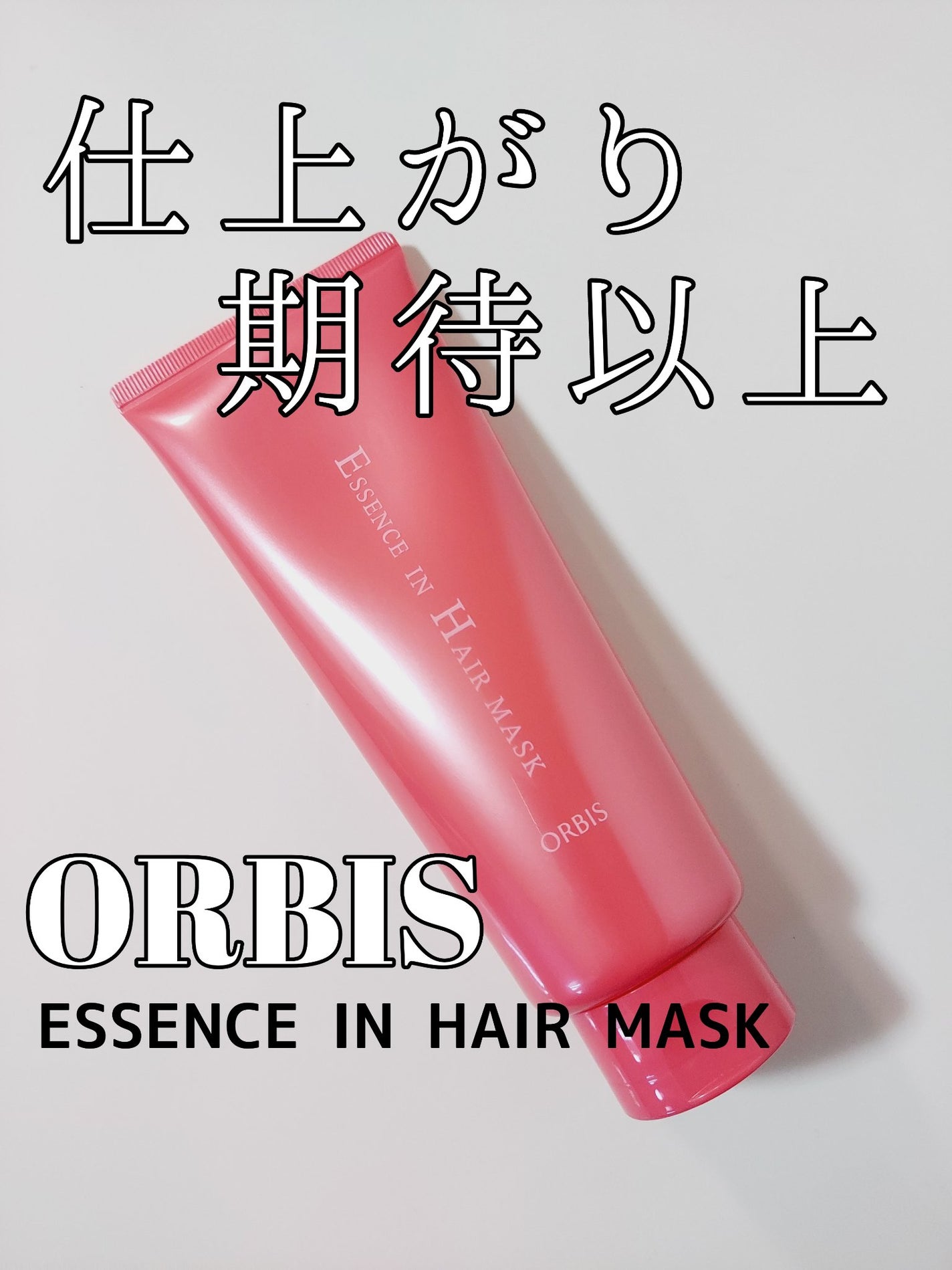 エッセンスインヘアマスク/オルビス/ヘアマスク・ヘアパックを使ったクチコミ(1枚目)