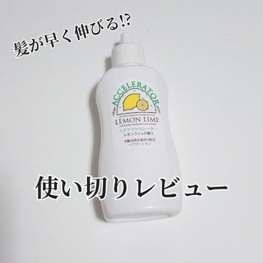 こんにちは〜凛音です！
今回は、加美乃素本舗の
「ヘアアクセルレーター」を紹介します！
それではLet's go➦    ✄-------------------‐✄

〈商品情報〉
加美乃素本舗  ヘ