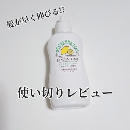 ヘアアクセルレーター レモンライムの香り/加美乃素本舗/頭皮ローションを使ったクチコミ(1枚目)