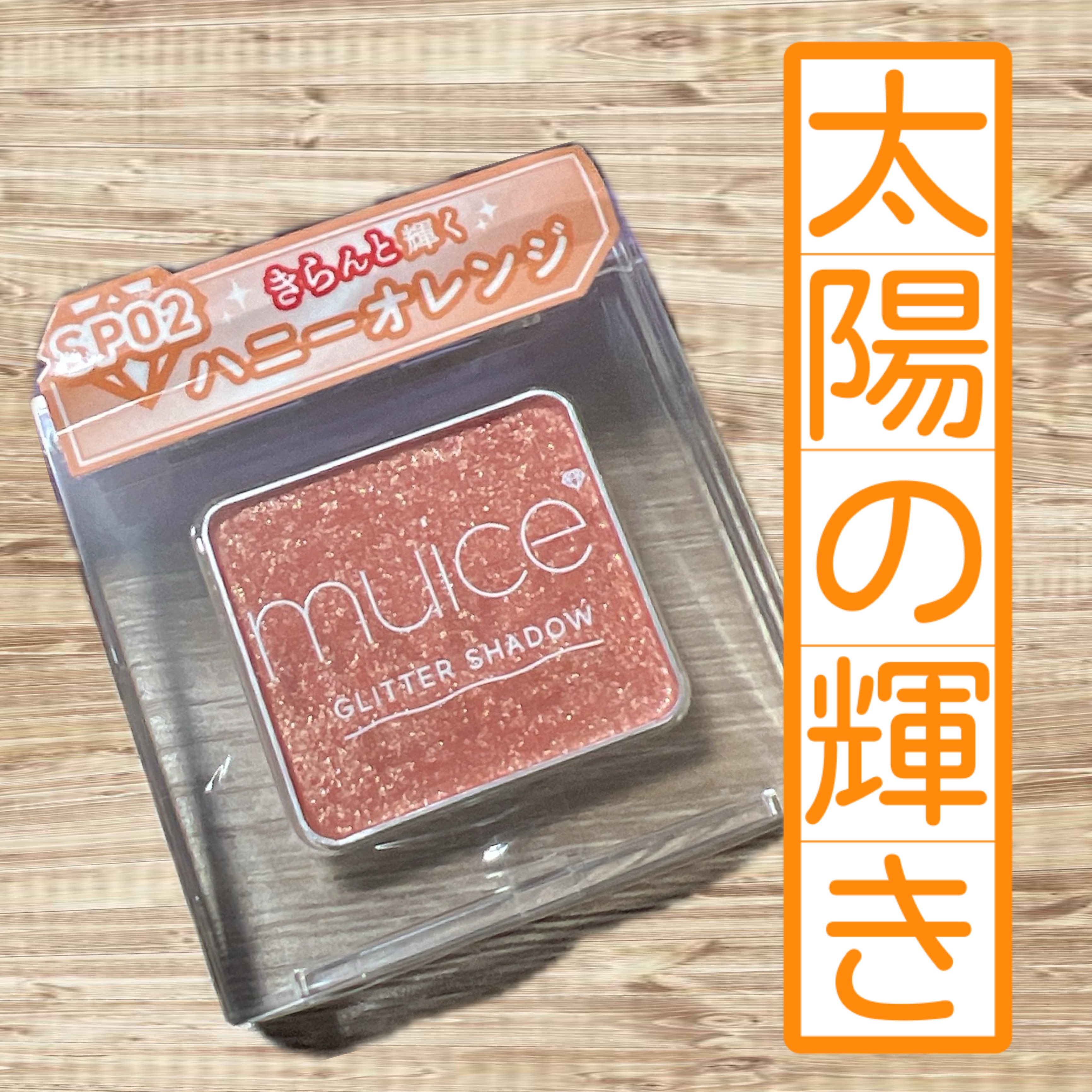 うるみオンアイズ SP02 ハニーオレンジ(限定)/muice/単色アイシャドウを使ったクチコミ（1枚目）