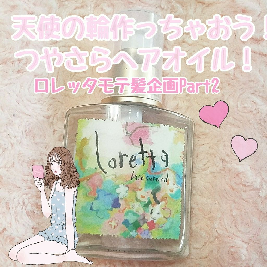 ロレッタ ベースケアオイル/ロレッタ/ヘアオイルを使ったクチコミ（1枚目）