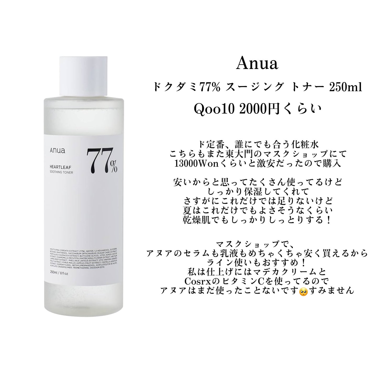 ドクダミ 77 スージングトナー/Anua/化粧水を使ったクチコミ(3枚目)