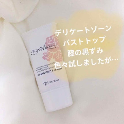 バージンホワイトセラム/べっぴんボディ/ボディクリームを使ったクチコミ(1枚目)