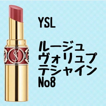 ルージュ ヴォリュプテ シャイン/YVES SAINT LAURENT BEAUTE/口紅を使ったクチコミ（2枚目）