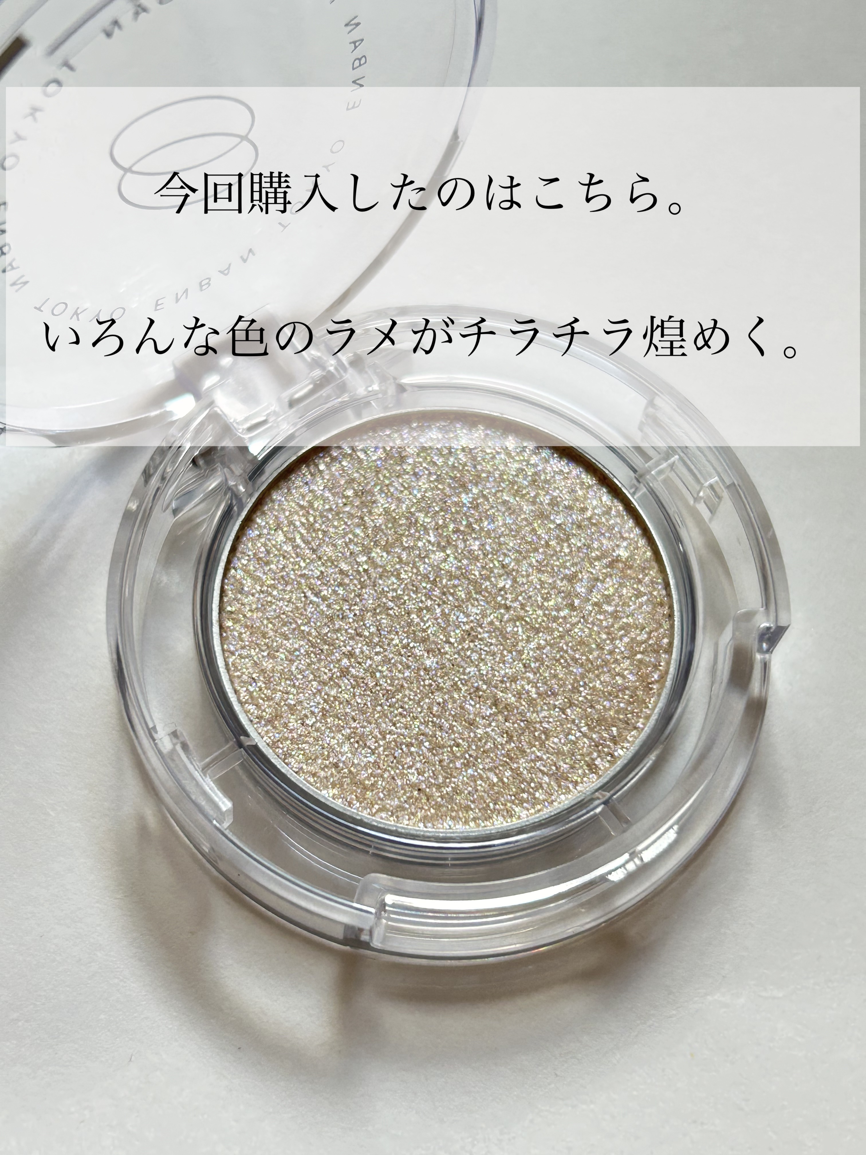 マルチグリッターカラー/ENBAN TOKYO/単色アイシャドウを使ったクチコミ（2枚目）