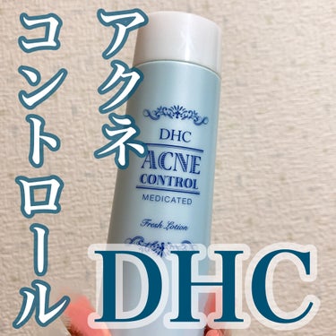 DHC 薬用アクネコントロール フレッシュ ローションのクチコミ「DHC 薬用アクネコントロール フレッシュ ローション


ニキビが出来始めた時に試した化粧水.....」（1枚目）