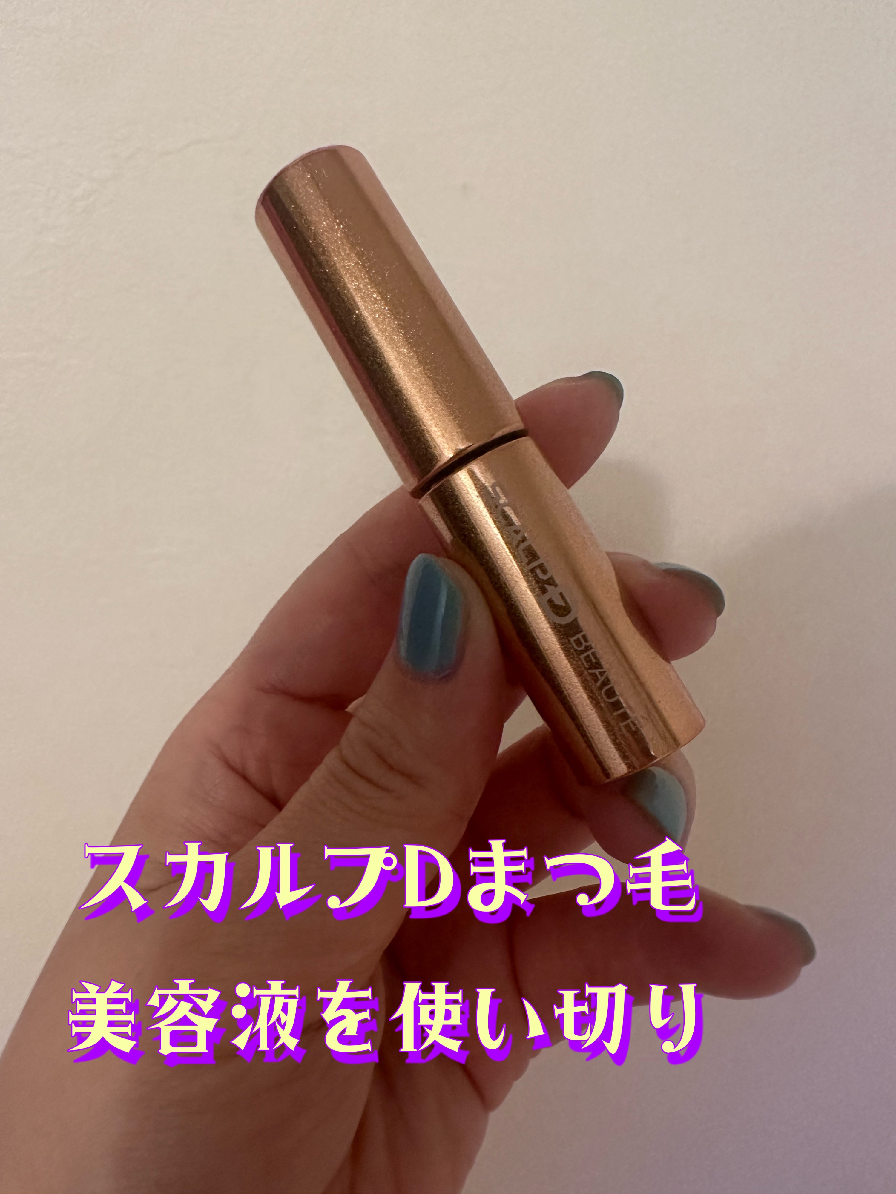 スカルプD ボーテ ピュアフリーアイラッシュセラム　プレミアム/アンファー(スカルプD)/まつげ美容液を使ったクチコミ（1枚目）