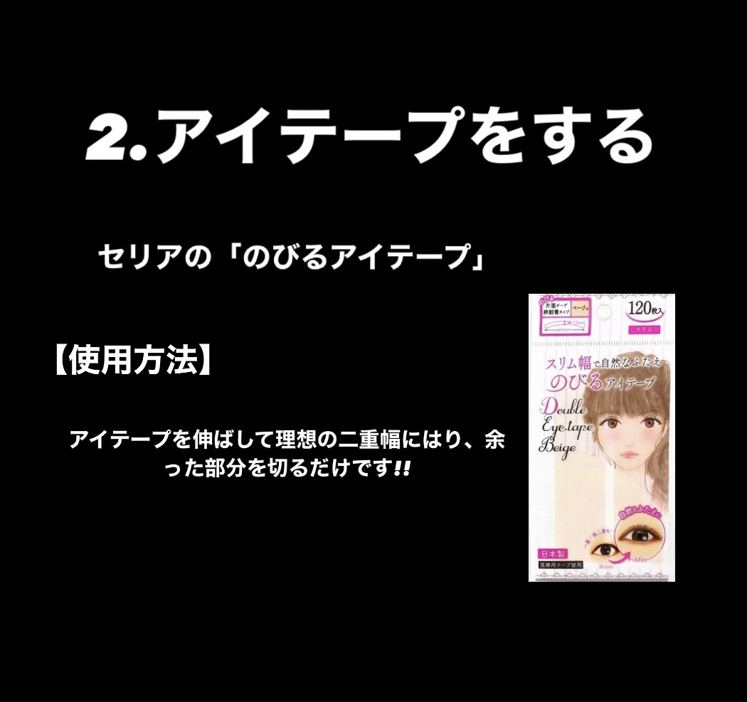 アイテープ片面(のびる)絆創膏タイプ スリム 120枚/セリア/二重まぶた用アイテムを使ったクチコミ（3枚目）