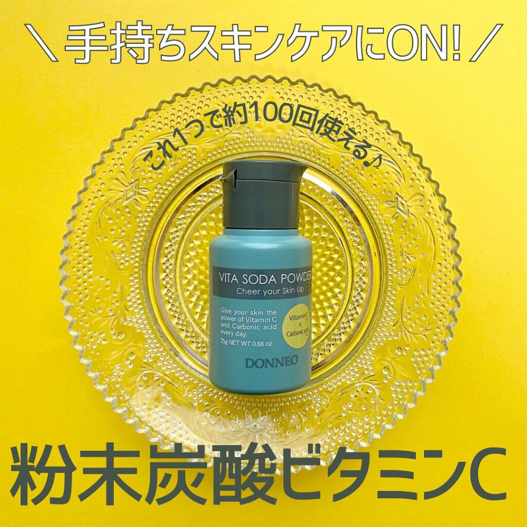 ビタソーダ パウダー/DONNEO/美容液を使ったクチコミ（1枚目）