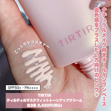 TIRTIR(ティルティル) マスクフィットトーンアップクリームのクチコミ「トーンアップ*したいけど白浮きや
厚塗り感が嫌って人に向いてる◎
⁡
┈┈┈┈┈┈┈┈┈┈
⁡.....」（2枚目）