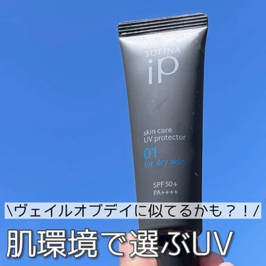 ソフィーナ iP スキンケアUV 01乾燥しがちな肌 SPF50+ PA++++/SOFINA iP/日焼け止め・UVケアを使ったクチコミ（1枚目）