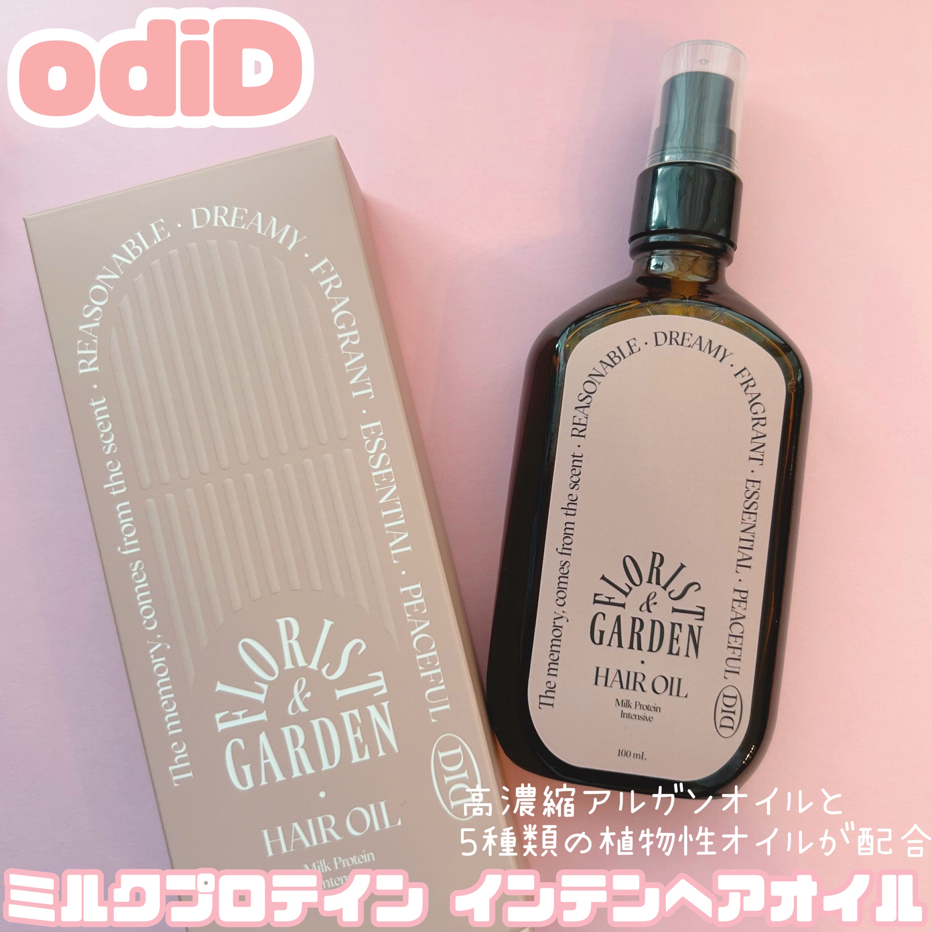 ミルクプロテインインテンシブヘアオイル/odiD/ヘアオイルを使ったクチコミ（1枚目）