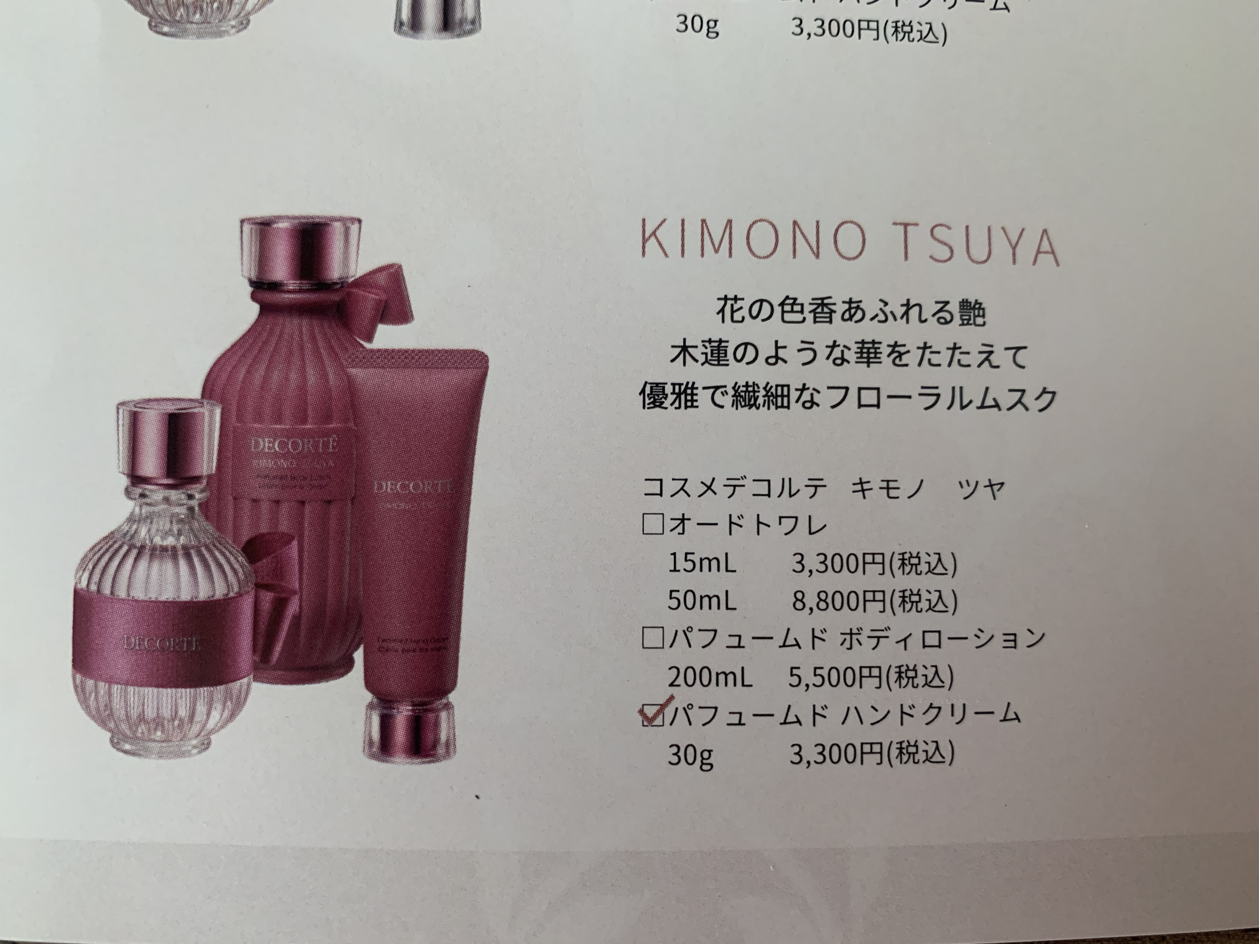 キモノ ツヤ パフュームド ハンドクリーム/DECORTÉ/ハンドクリームを使ったクチコミ（2枚目）
