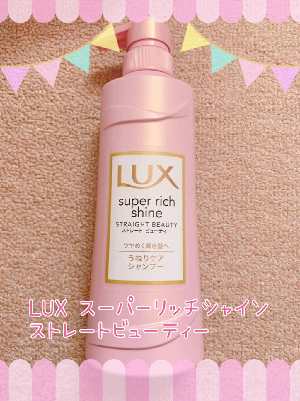 スーパーリッチシャイン ストレートビューティー シャンプー／コンディショナー/LUX/市販シャンプーを使ったクチコミ（2枚目）