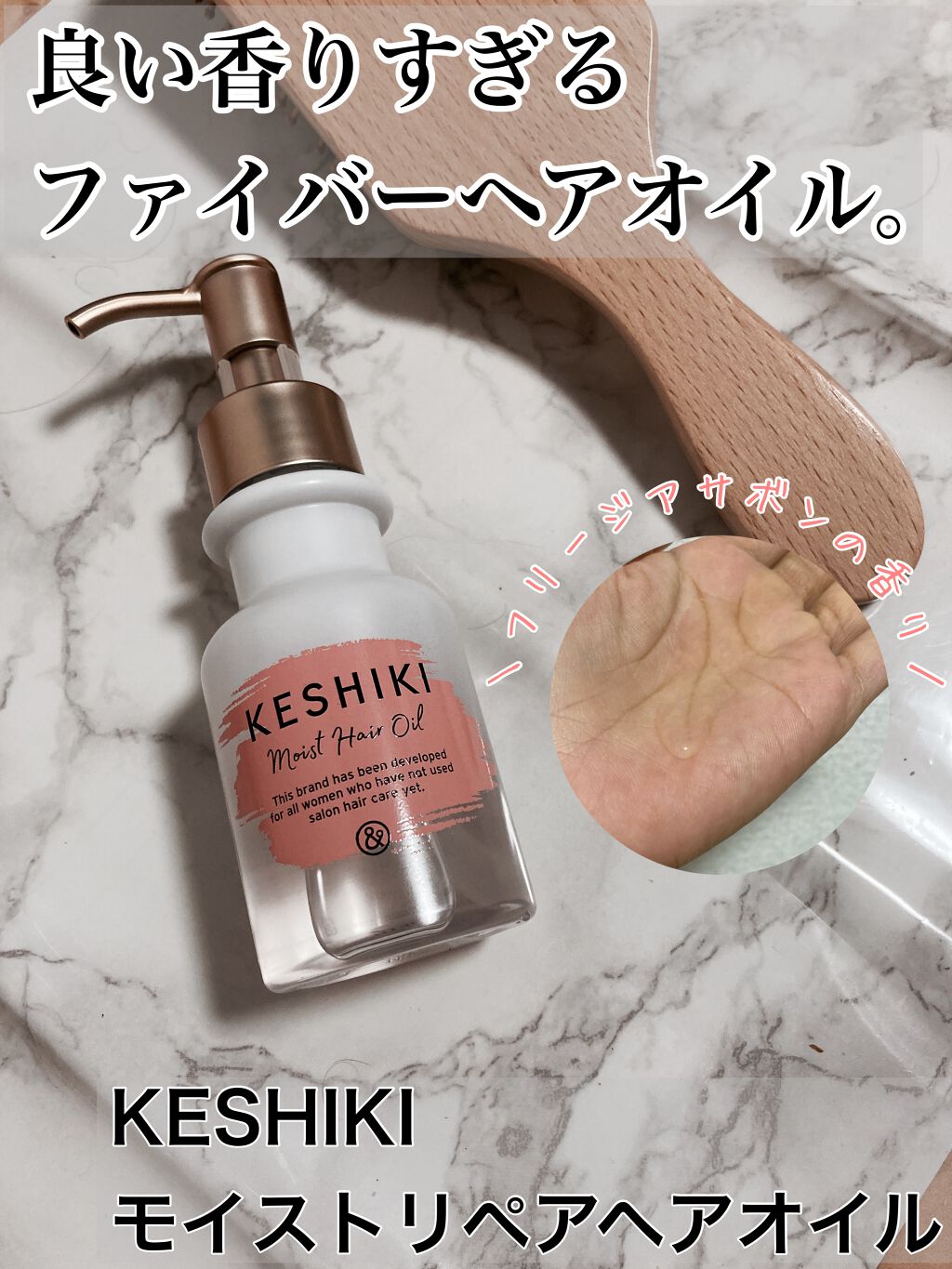 モイストリペアヘアオイル/KESHIKI/ヘアオイルを使ったクチコミ（1枚目）