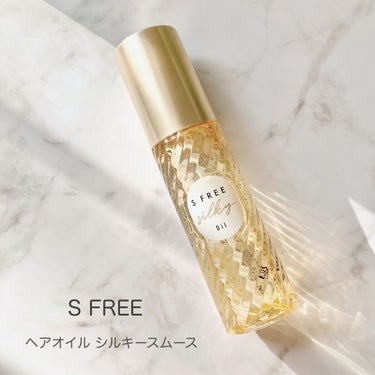 シルキースムースヘアオイル/S FREE/ヘアオイルを使ったクチコミ（1枚目）