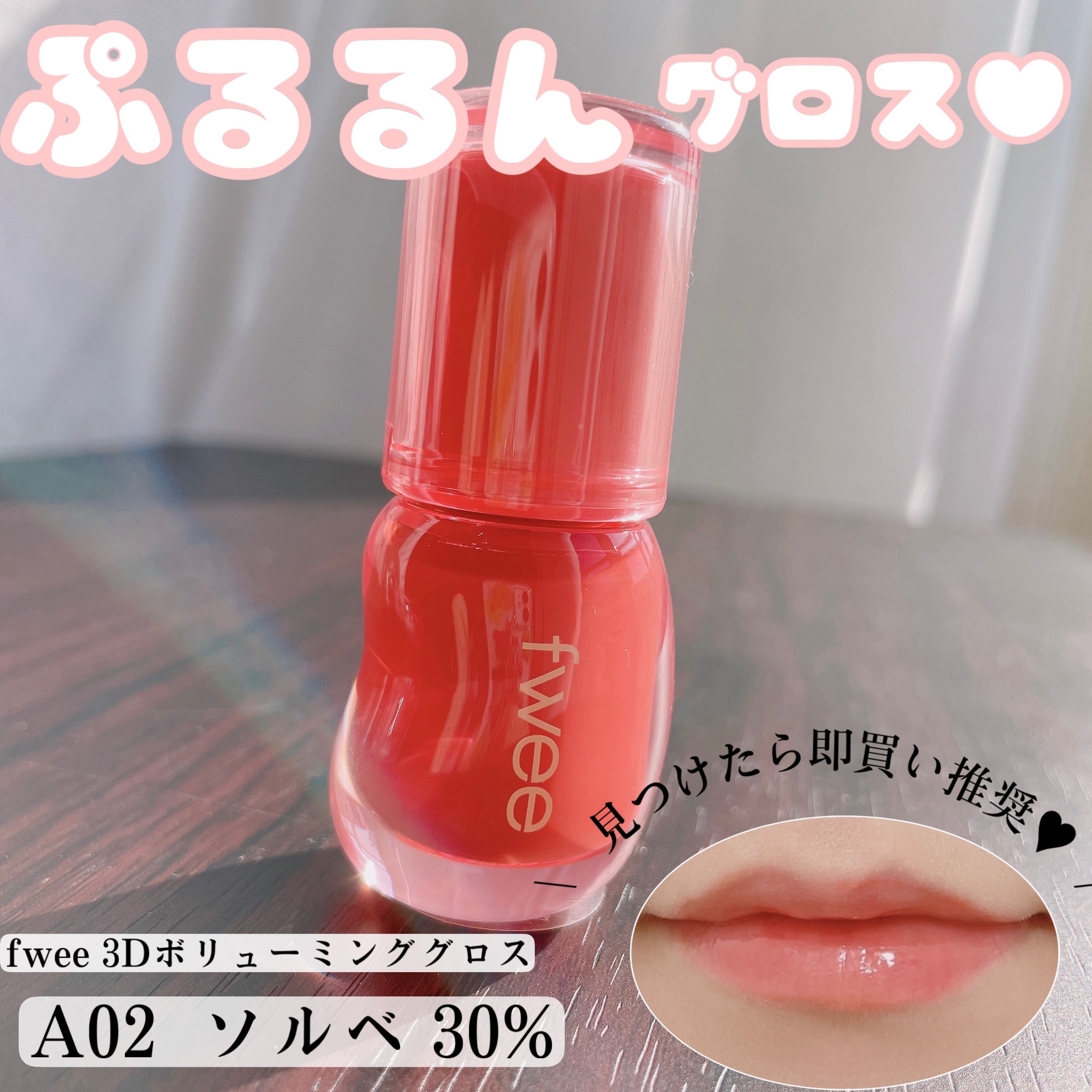 フィー 3Dボリューミンググロス A02 ソルベ 30%/fwee/リップグロスを使ったクチコミ（1枚目）