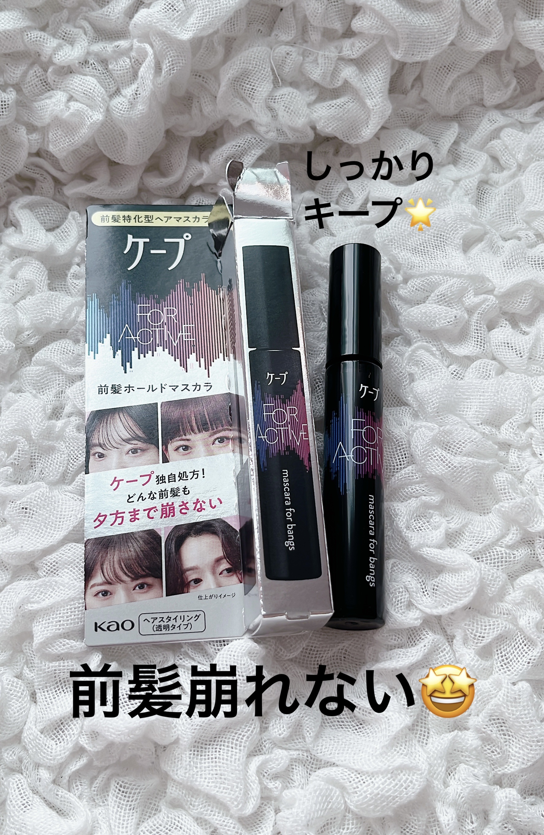 ケ－プ フォーアクティブ 前髪ホールドマスカラ/ケープ/ヘアジェルを使ったクチコミ（1枚目）