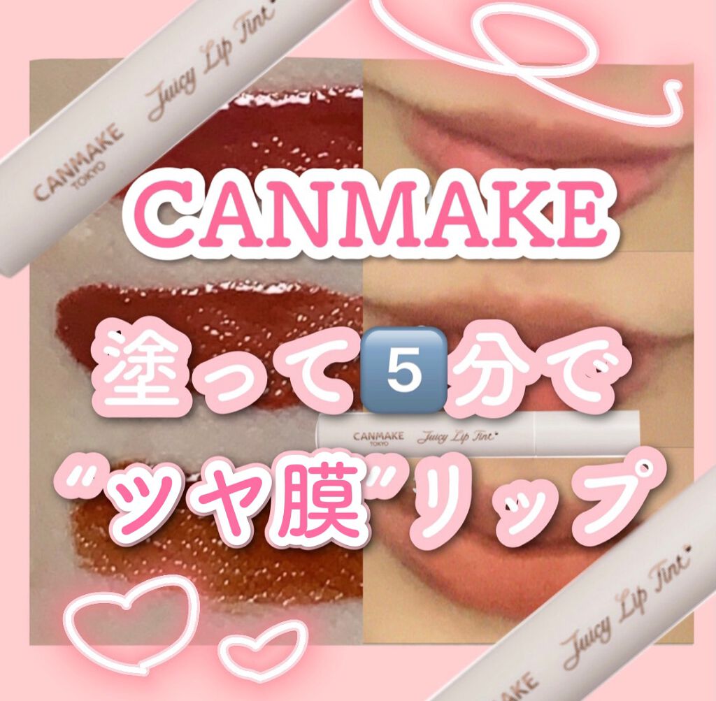 ジューシーリップティント/キャンメイク/口紅を使ったクチコミ(1枚目)