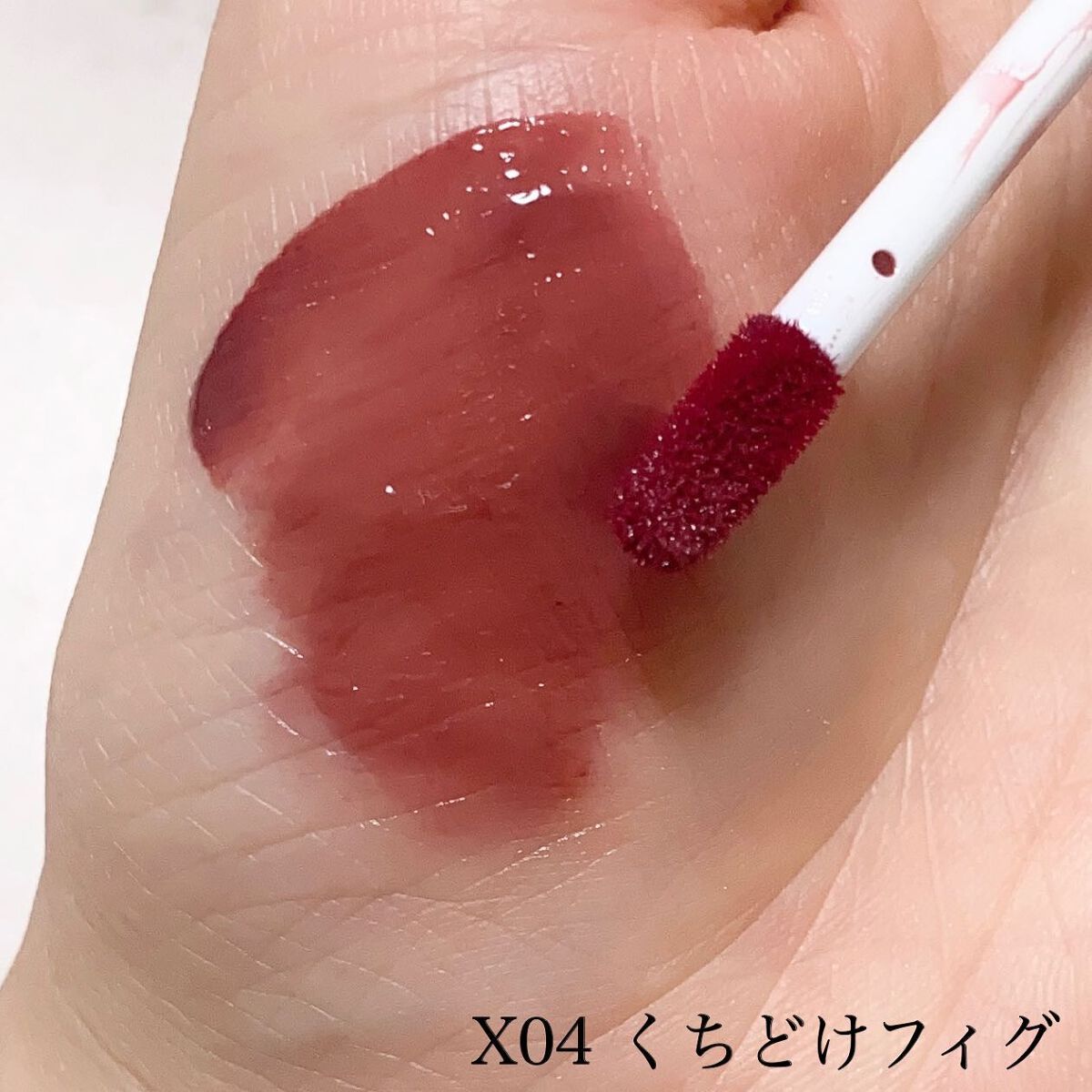 リップアーマーⅩ X04 くちどけフィグ/KiSS/口紅を使ったクチコミ（3枚目）