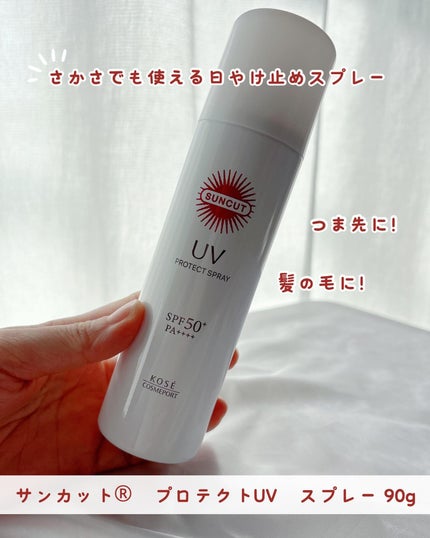 サンカットR プロテクトUV スプレー/サンカット®/日焼け止めミスト・スプレーを使ったクチコミ(1枚目)