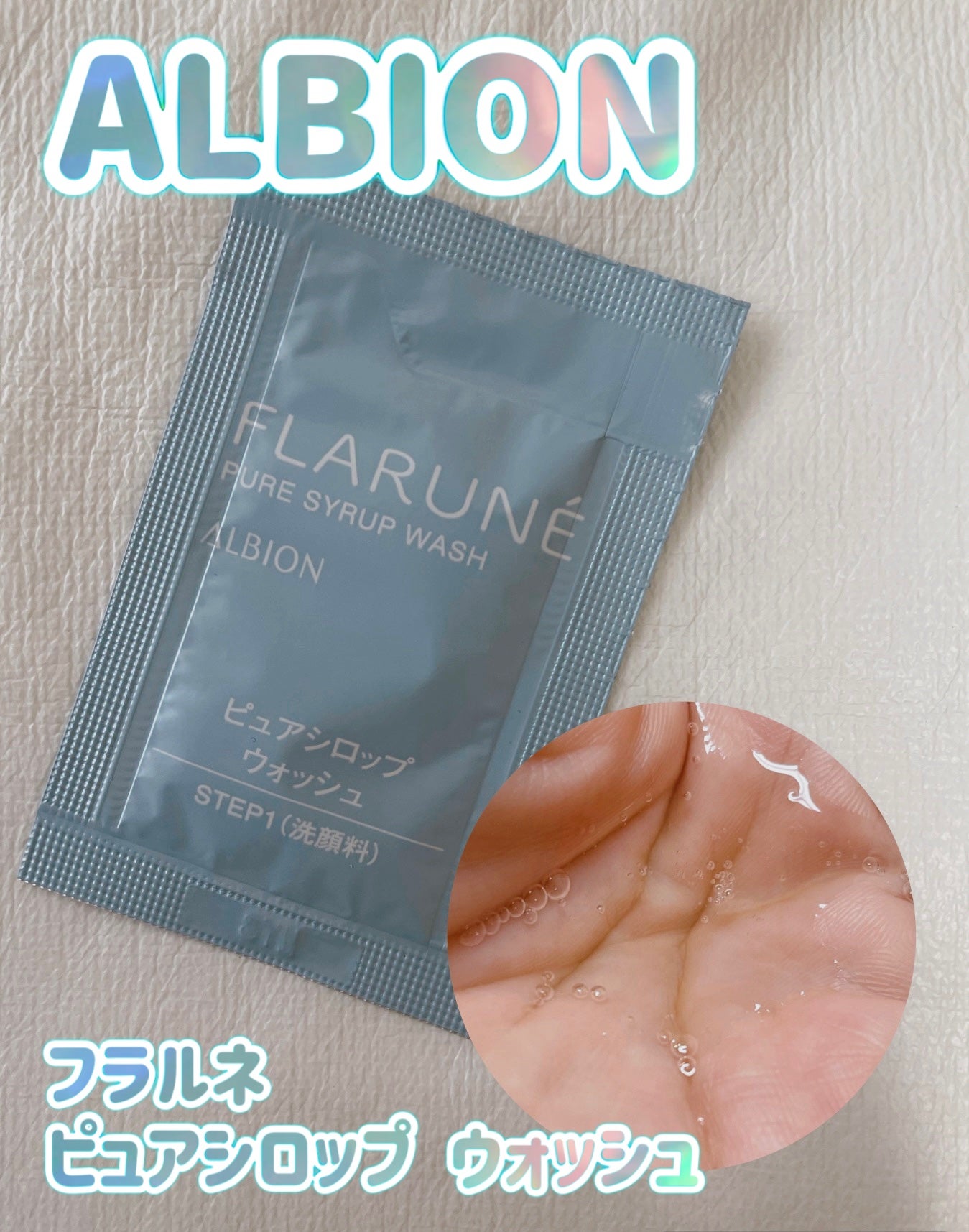 フラルネ ピュアシロップ ウォッシュ/ALBION/その他洗顔料を使ったクチコミ(1枚目)