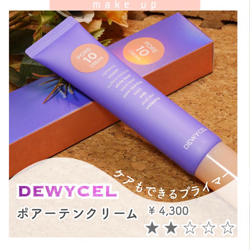 ポアーテンクリーム/DEWYCEL/化粧下地を使ったクチコミ(1枚目)