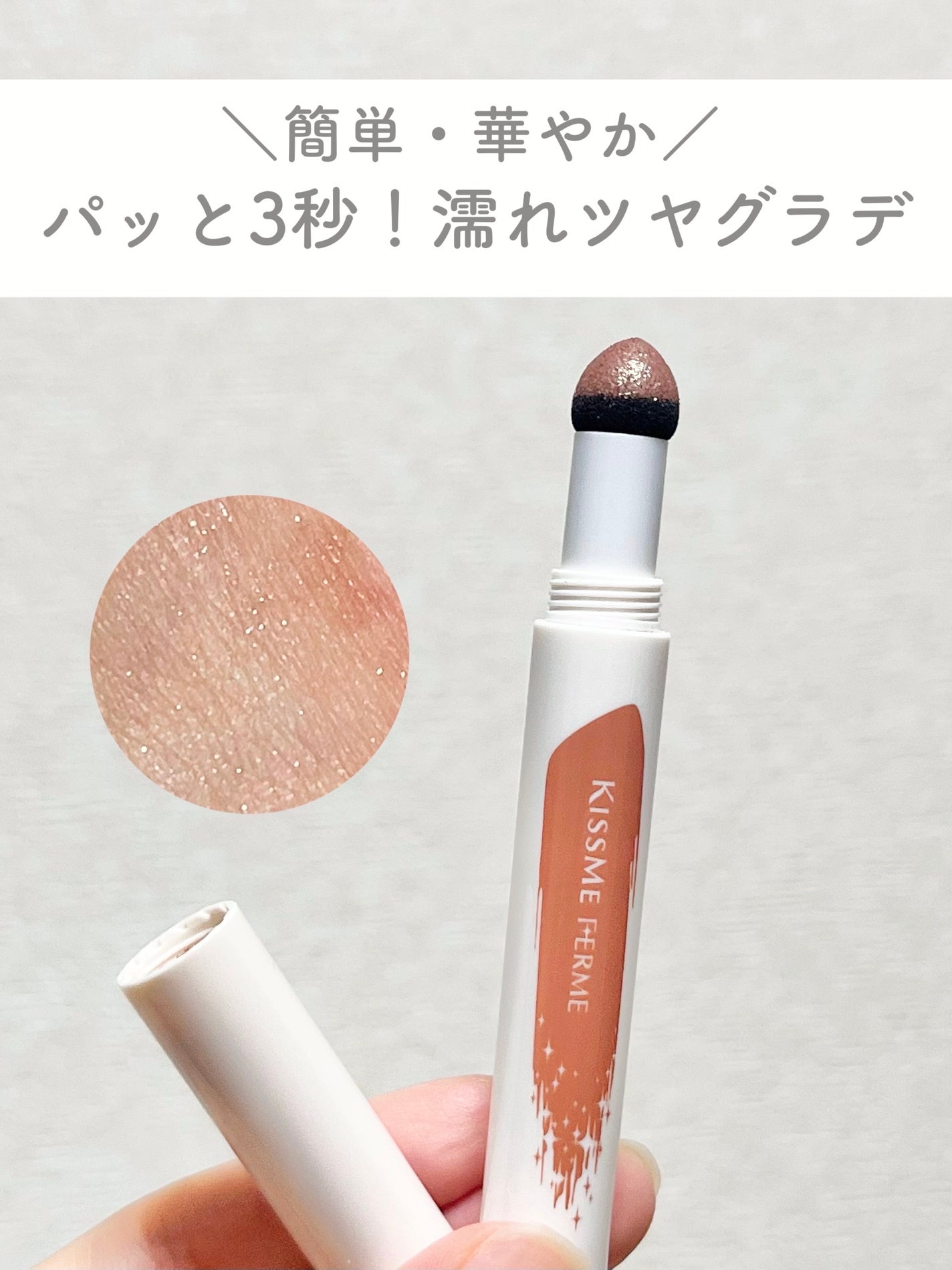 クッションチップアイカラーN/キスミー フェルム/単色アイシャドウを使ったクチコミ(1枚目)