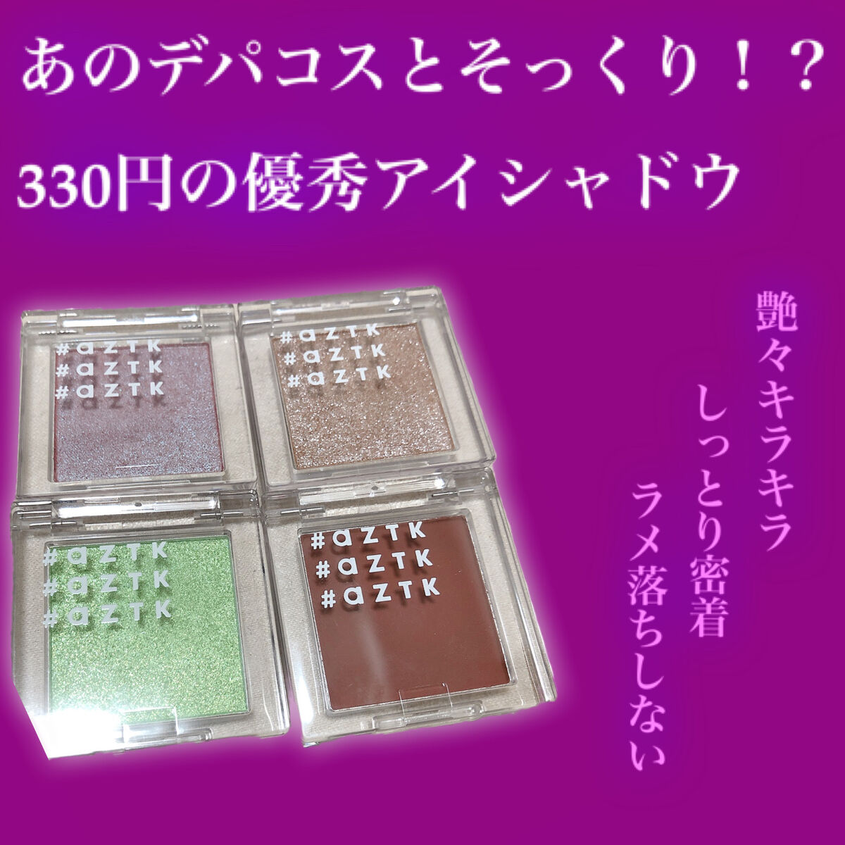 シングルアイシャドウ/aZTK/単色アイシャドウを使ったクチコミ（1枚目）