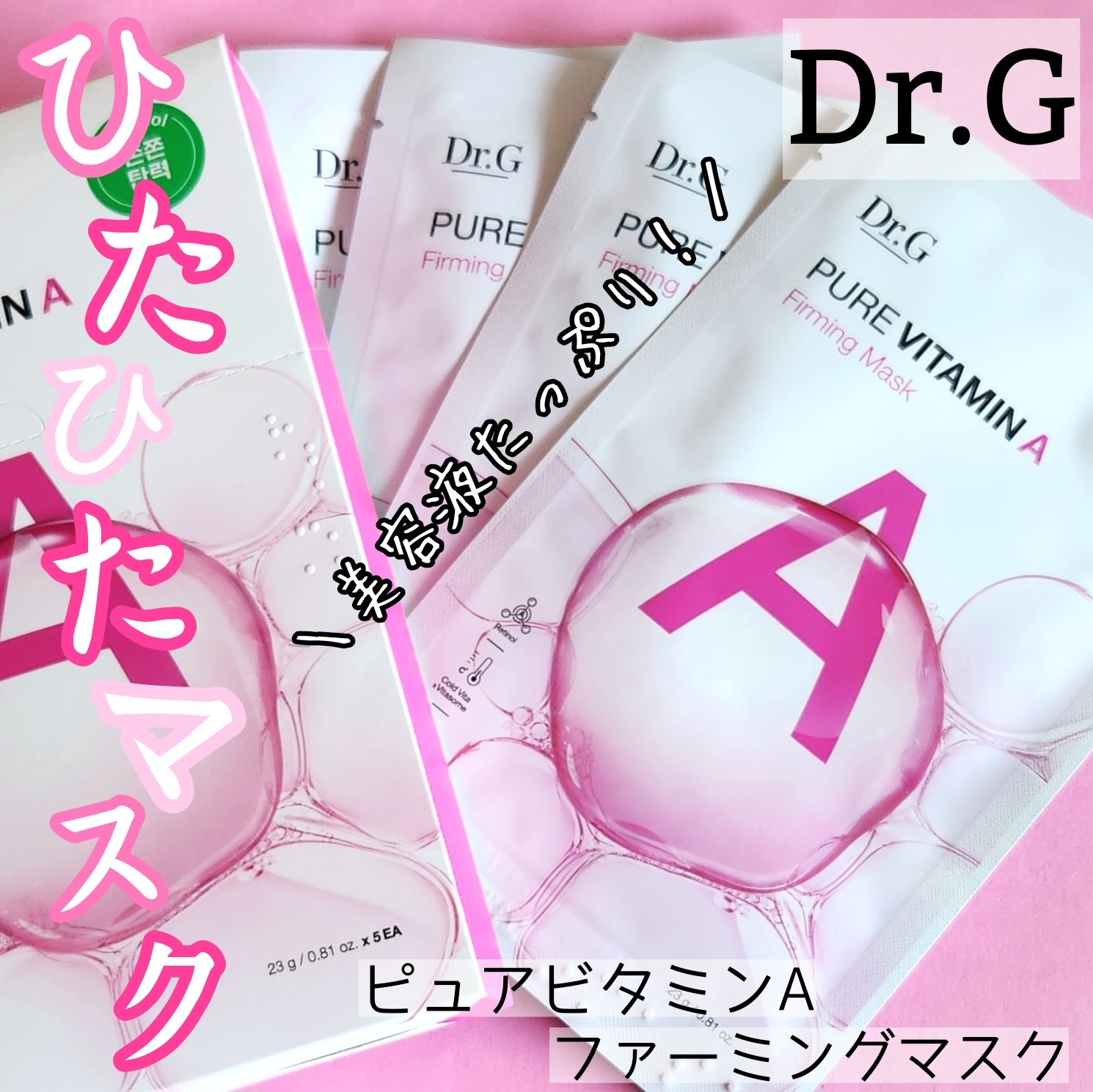 ドクタージー ピュア ビタミンA ファーミングマスク/Dr.G/シートマスク・パックを使ったクチコミ（1枚目）