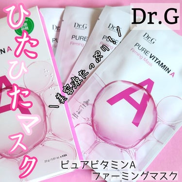 ピュアビタミンマスクA/Dr.G/シートマスク・パックを使ったクチコミ（1枚目）