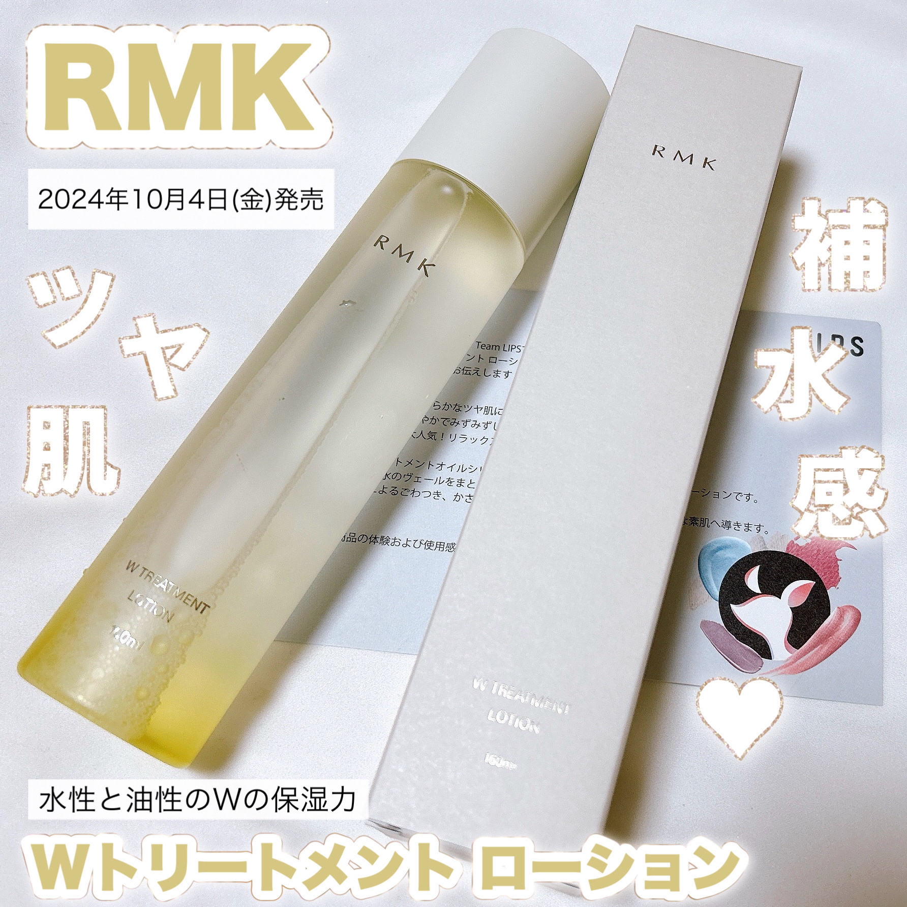 RMK Wトリートメント ローション/RMK/化粧水を使ったクチコミ（1枚目）