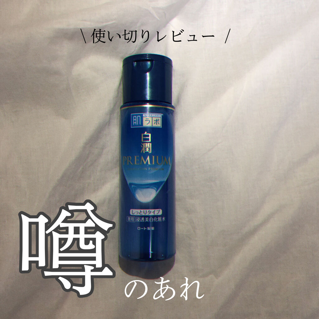 白潤 薬用美白化粧水(しっとりタイプ)/肌ラボ/化粧水を使ったクチコミ（1枚目）