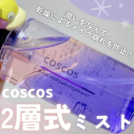 メイクアップフィクシングミスト/COSCOS/フィックスミストを使ったクチコミ(1枚目)