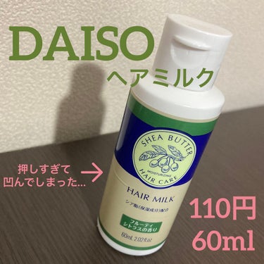 ヘアミルク シア脂配合/DAISO/ヘアミルクを使ったクチコミ（1枚目）