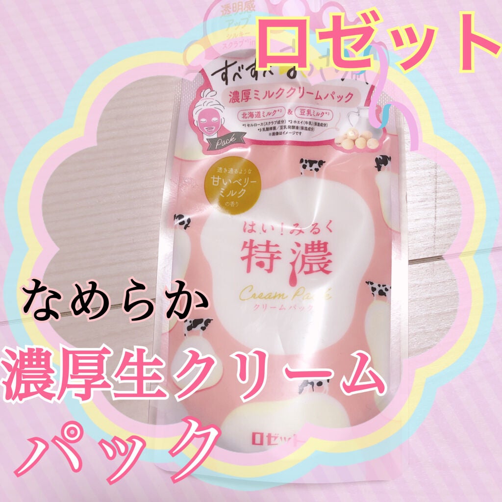 はい!みるく特濃 クリームパック/ロゼット/洗い流すパック・マスクを使ったクチコミ(1枚目)