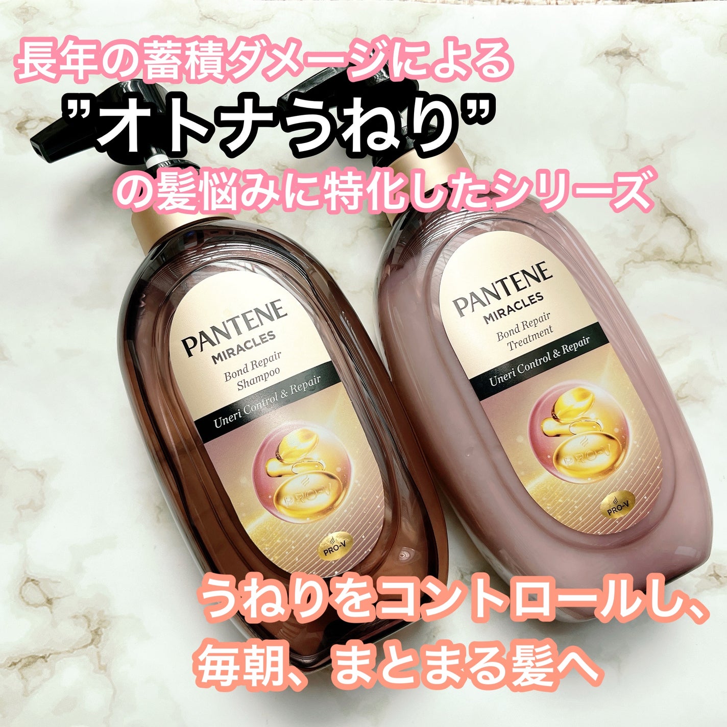 ミラクルズ うねりコントロール&リペア ボンドリペア シャンプー/トリートメント/パンテーン/市販シャンプーを使ったクチコミ(1枚目)
