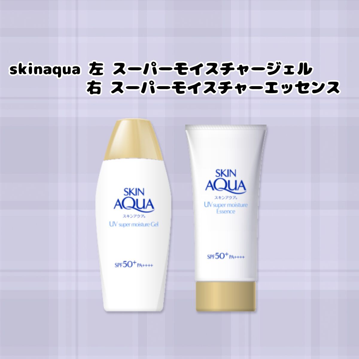 スキンアクア スーパーモイスチャージェル/スキンアクア/日焼け止めジェルを使ったクチコミ（2枚目）