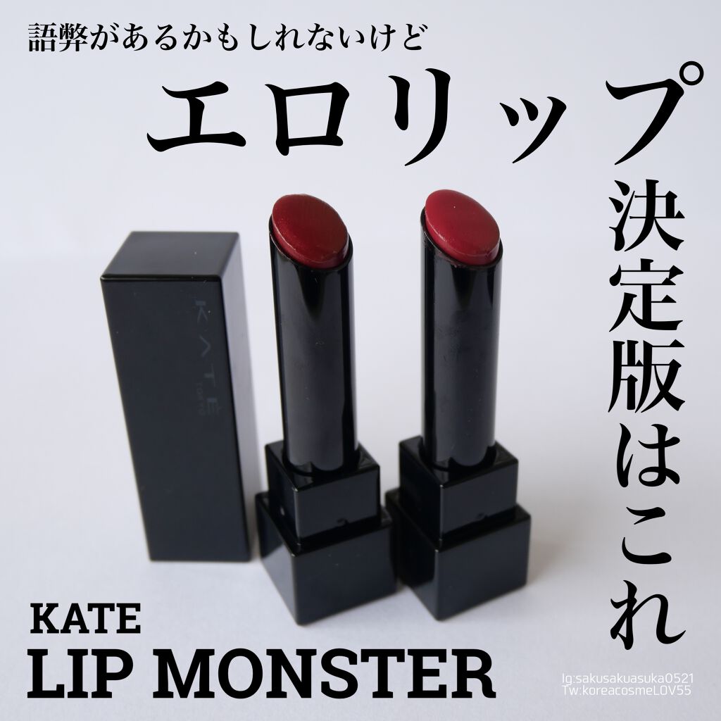 ケイト リップモンスター/KATE/口紅を使ったクチコミ（1枚目）