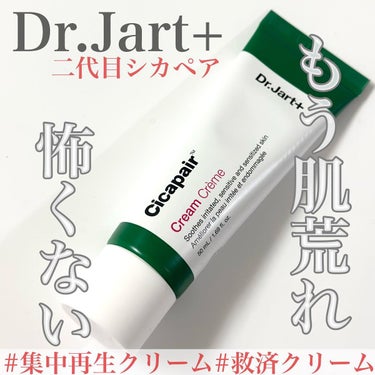 ドクタージャルト シカペア クリーム （第2世代）/Dr.Jart＋/フェイスクリームを使ったクチコミ（1枚目）