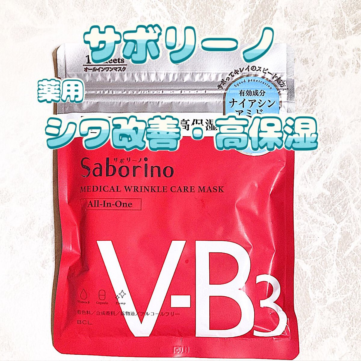 薬用 ひたっとマスク WR /サボリーノ/シートマスク・パックを使ったクチコミ(1枚目)