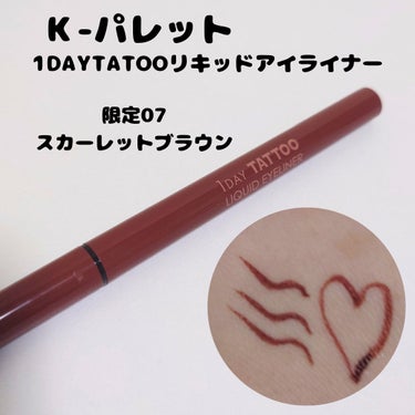 1DAY TATTOO リキッドアイライナー/K-パレット/リキッドアイライナーを使ったクチコミ（1枚目）