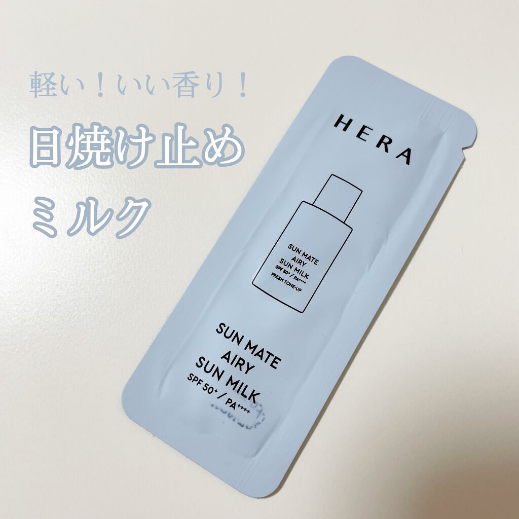 サンメイトエアリーサンミルク/HERA/日焼け止め・UVケアを使ったクチコミ(1枚目)