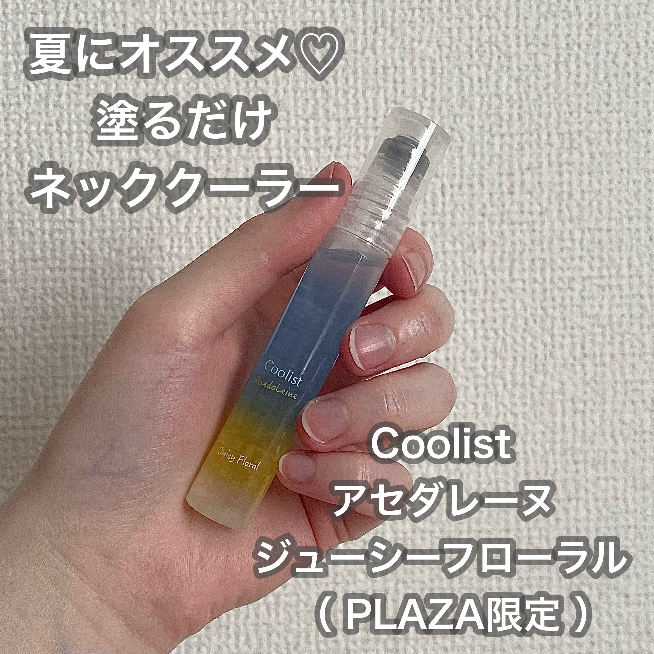 アセダレーヌ ジューシーフローラル/Coolist/デオドラント・制汗剤を使ったクチコミ（1枚目）